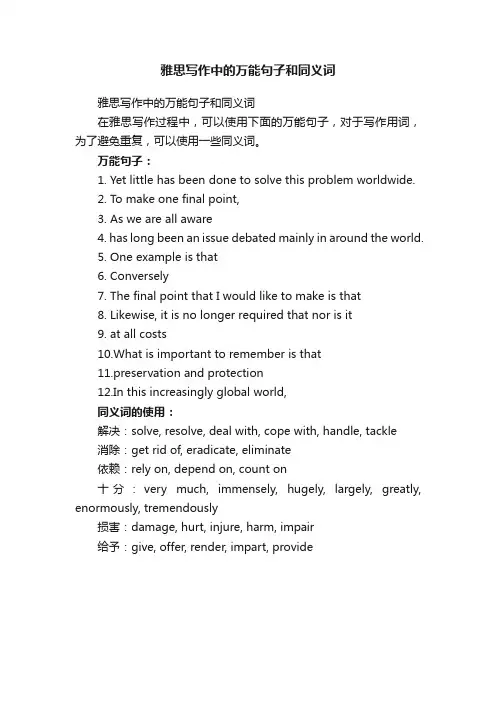 雅思写作中的万能句子和同义词