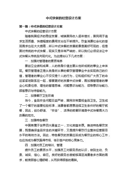 中式快餐的经营设计方案