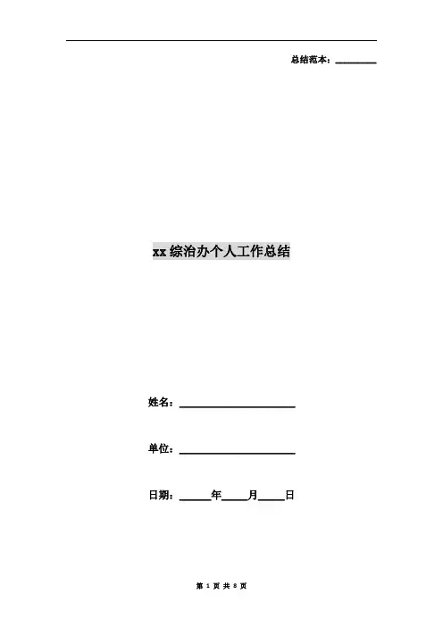 xx综治办个人工作总结