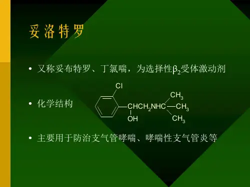 妥洛特罗透皮贴剂