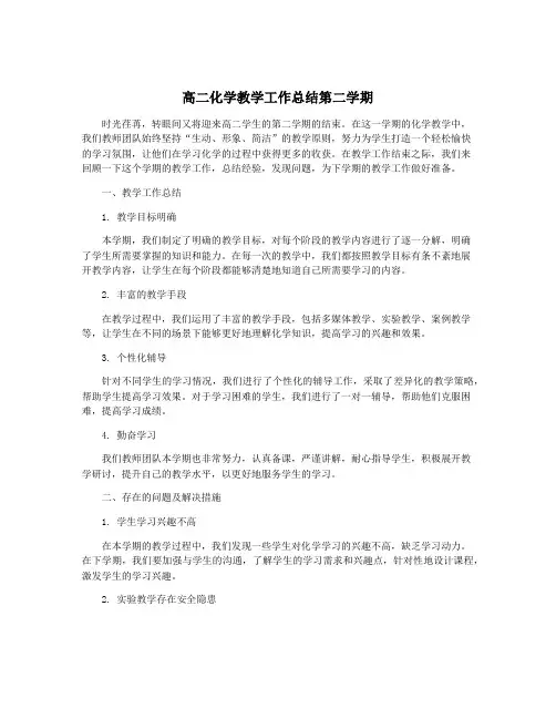 高二化学教学工作总结第二学期