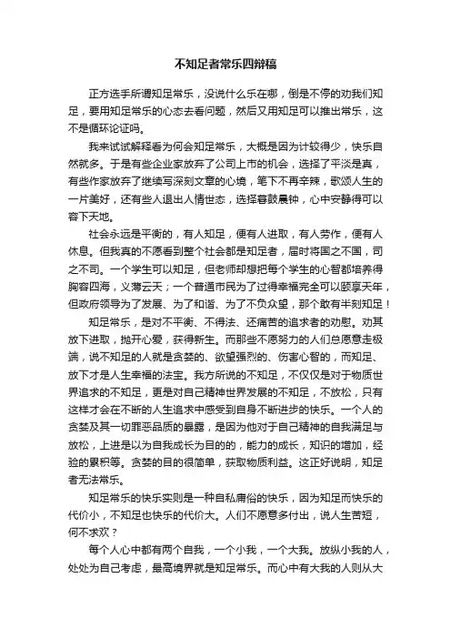 不知足者常乐四辩稿