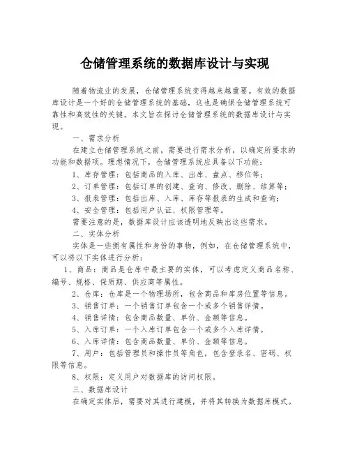 仓储管理系统的数据库设计与实现