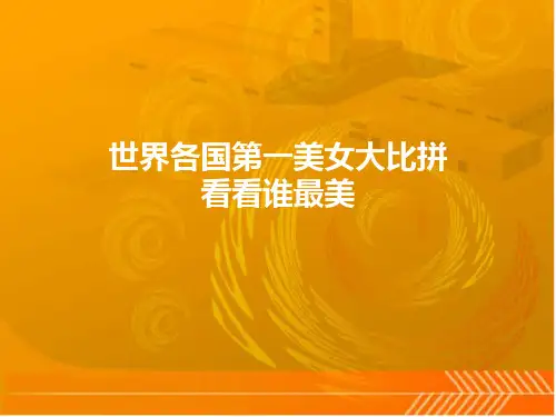 世界各国第一美女大比拼看看谁最美