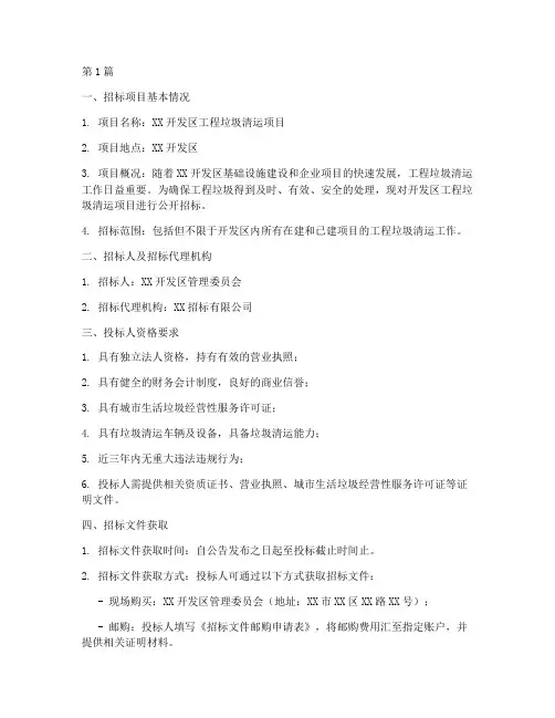 开发区工程垃圾清运招标(3篇)