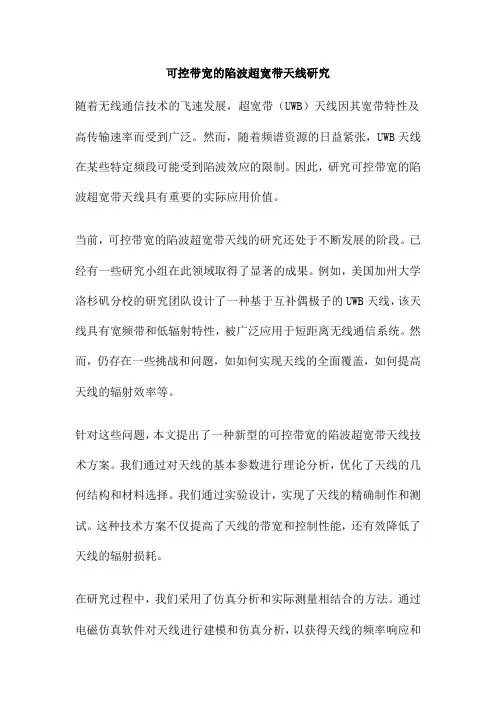 可控带宽的陷波超宽带天线研究