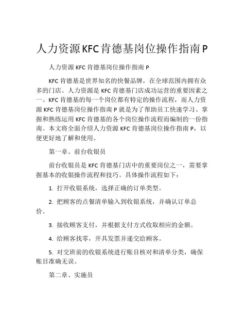 人力资源KFC肯德基岗位操作指南P
