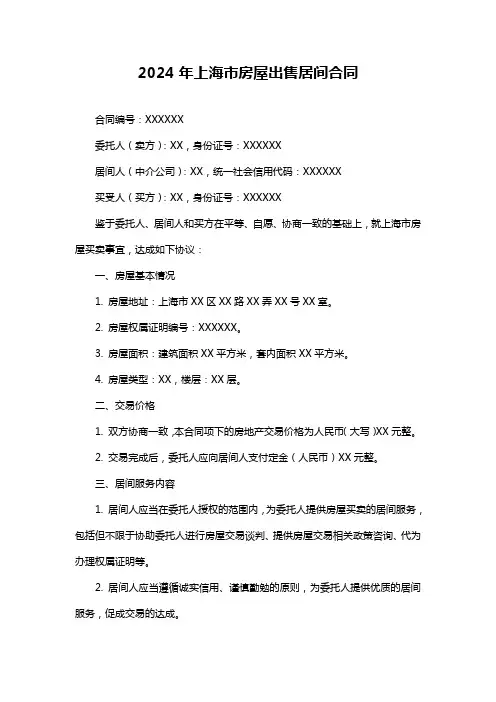2024年上海市房屋出售居间合同
