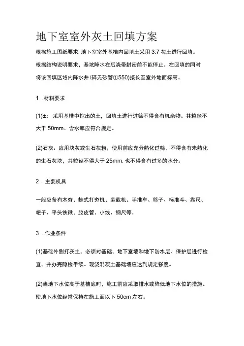 地下室室外灰土回填方案全