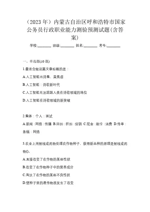 (2023年)内蒙古自治区呼和浩特市国家公务员行政职业能力测验预测试题(含答案)