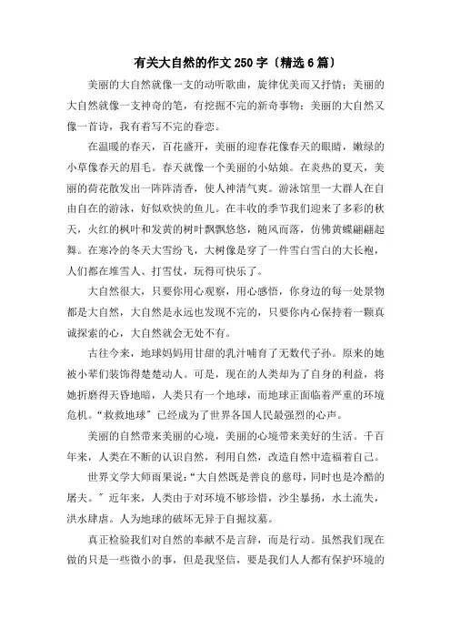 有关大自然的作文250字(精选6篇)精编