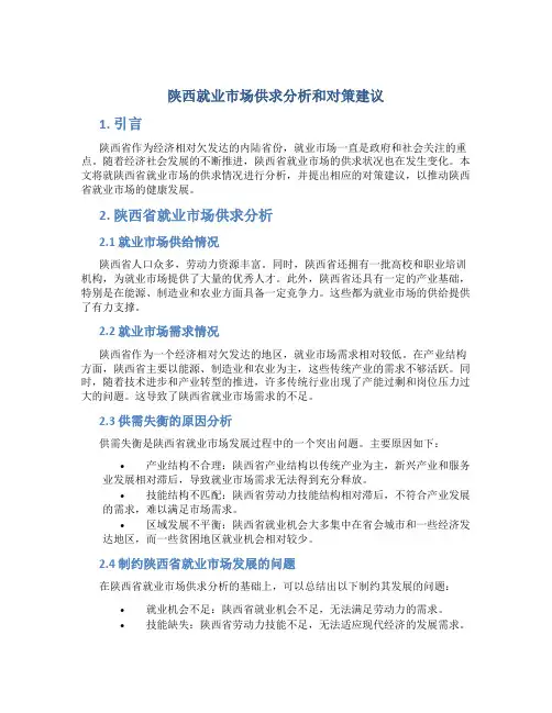 陕西就业市场供求分析和对策建议