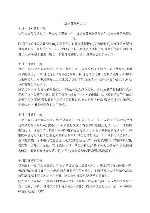 小学四年级作文——绿豆黄豆发芽观察日记6篇