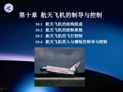 航天飞机结构功能原理介绍 69页PPT文档