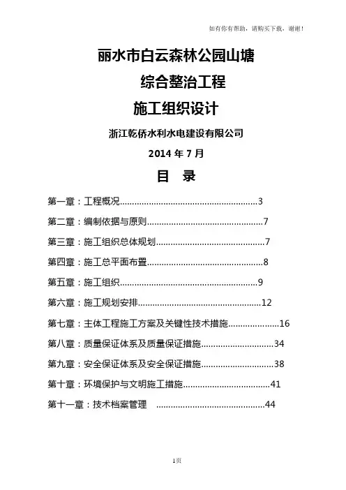 白云山山塘综合整治工程施工组织设计