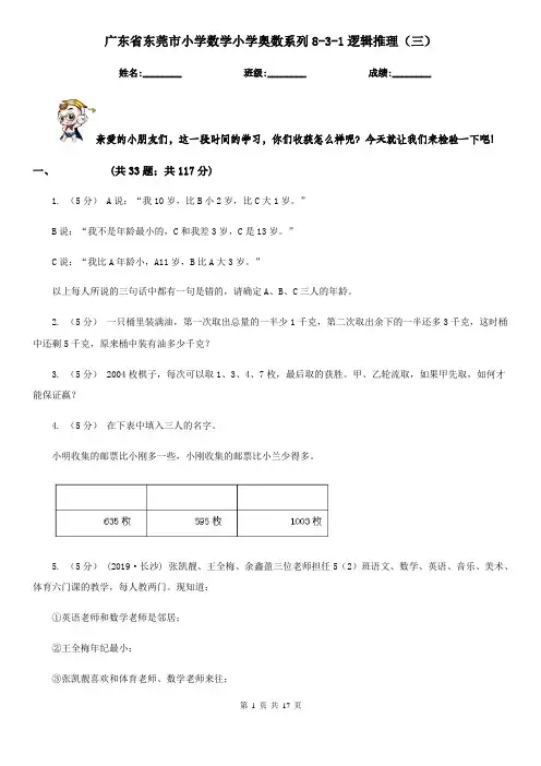 广东省东莞市小学数学小学奥数系列8-3-1逻辑推理(三)
