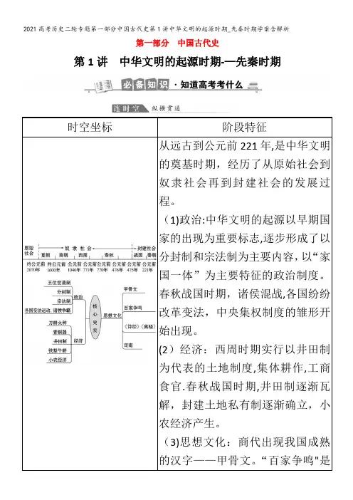 历史二轮专题第一部分中国古代史第1讲中华文明的起源时期_先秦时期学案含解析