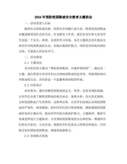 2024年预防校园欺凌安全教育主题班会