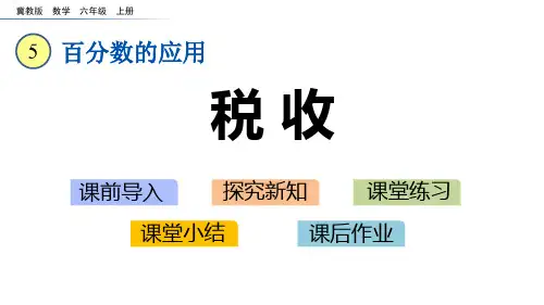 冀教版六年级数学上册 (税收)百分数的应用课件