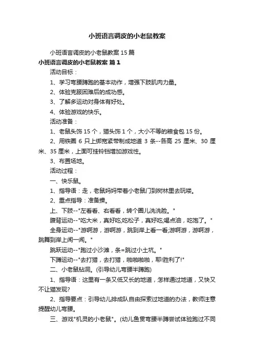 小班语言调皮的小老鼠教案15篇