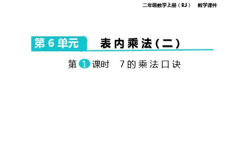 人教版数学二年级上册：第6单元表内乘法(二)课件(共63张PPT)