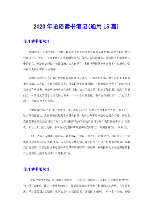 2023年论语读书笔记(通用15篇)