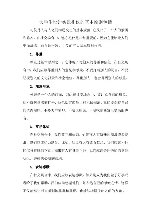 大学生设计实践礼仪的基本原则包括