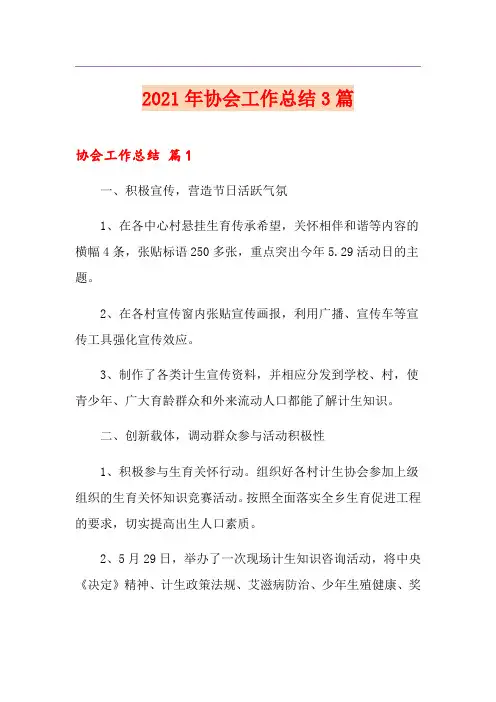 2021年协会工作总结3篇(实用)
