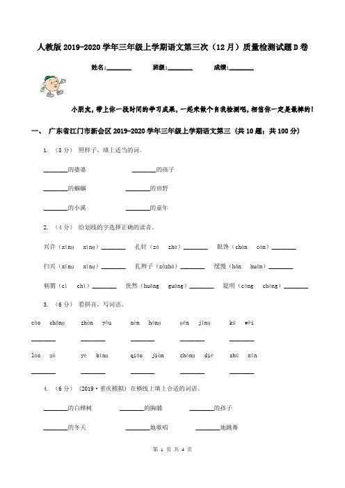 人教版2019-2020学年三年级上学期语文第三次(12月)质量检测试题D卷