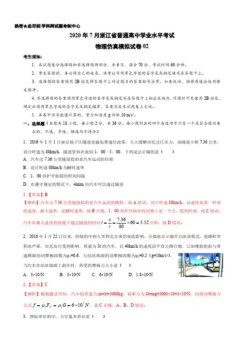 2020年7月浙江省普通高中学业水平考试物理仿真模拟试卷02(解析版)
