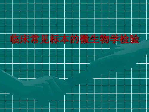 临床常见标本的微生物检验ppt课件