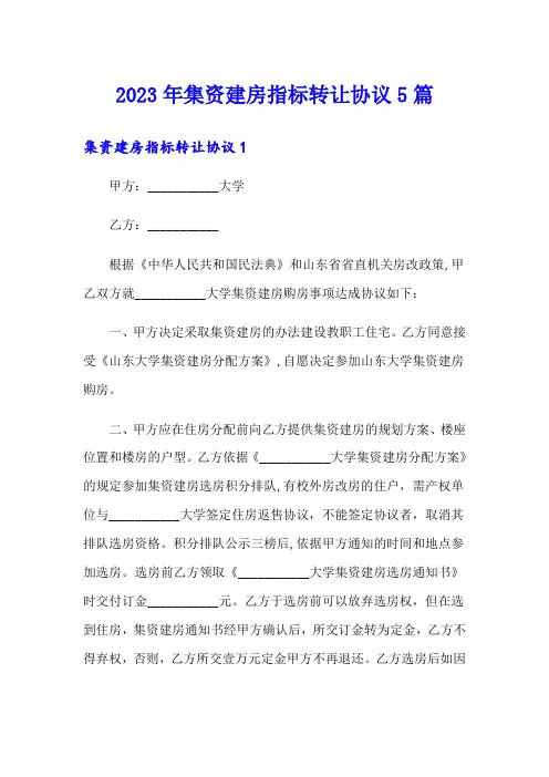 2023年集资建房指标转让协议5篇