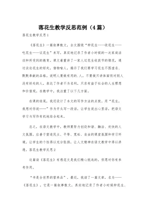 落花生教学反思范例(4篇)