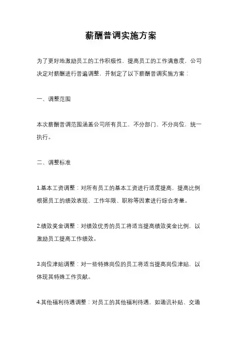 薪酬普调实施方案