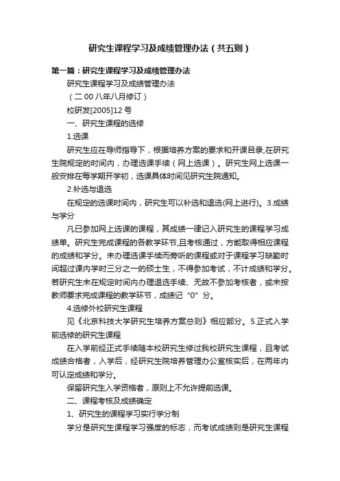 研究生课程学习及成绩管理办法（共五则）