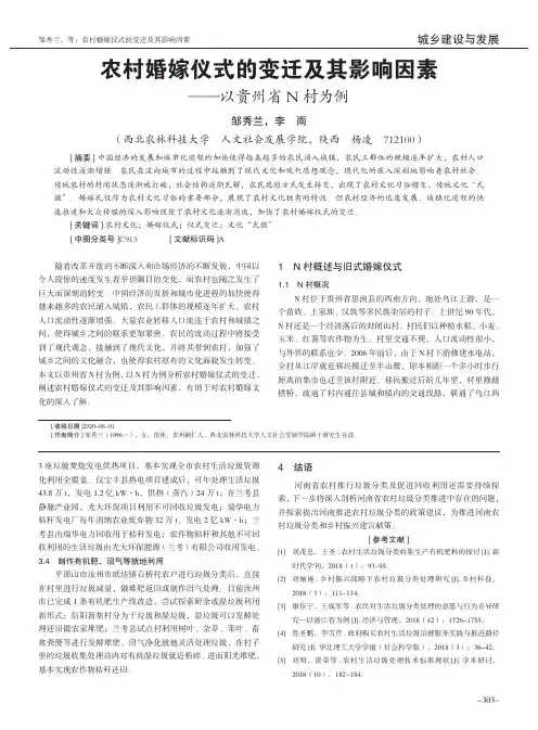 农村婚嫁仪式的变迁及其影响因素——以贵州省N村为例