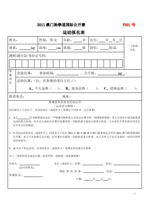 2011澳门跆拳道国际公开赛 F001号运动报名表