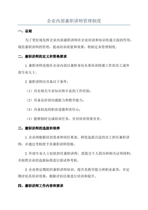 企业内部兼职讲师管理制度