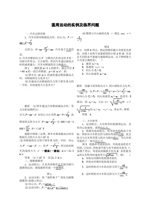 圆周运动的实例及临界问题