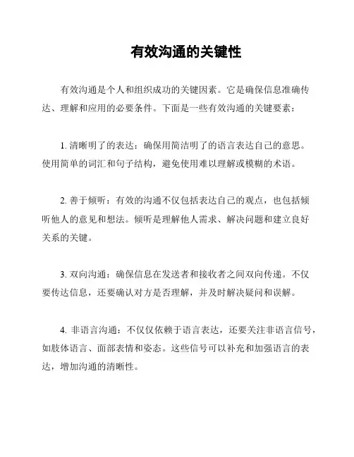有效沟通的关键性