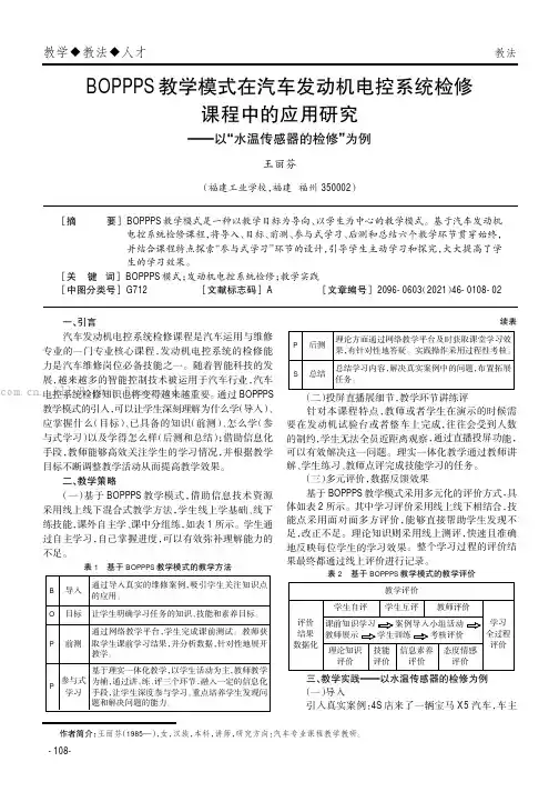 BOPPPS教学模式在汽车发动机电控系统检修课程中的应用研究——以“水温传感器的检修”为例