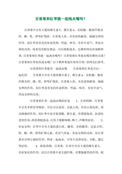 百香果和红枣能一起泡水喝吗？ 