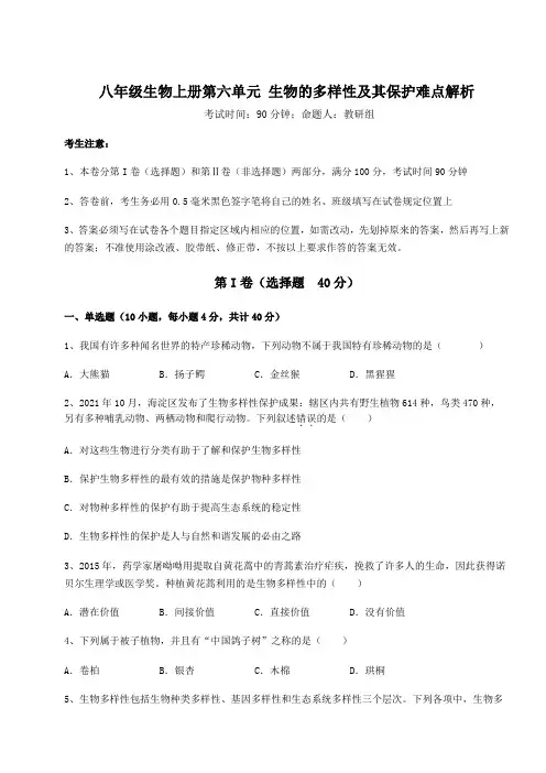 考点解析人教版八年级生物上册第六单元 生物的多样性及其保护难点解析试题(含详细解析)