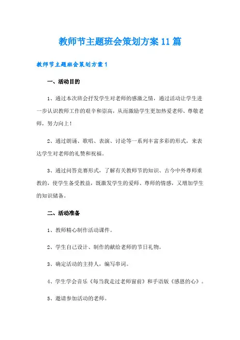 教师节主题班会策划方案11篇