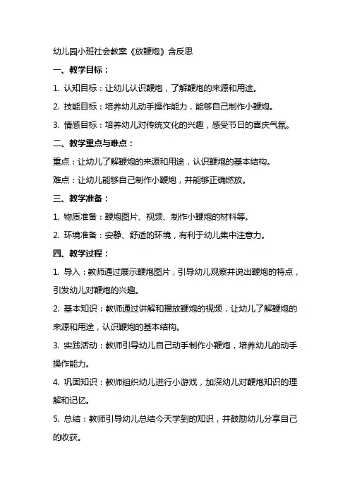 幼儿园小班社会教案《放鞭炮》含反思