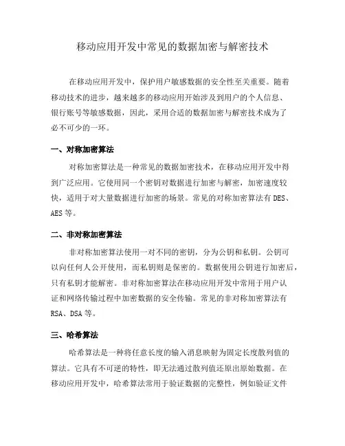 移动应用开发中常见的数据加密与解密技术(十)