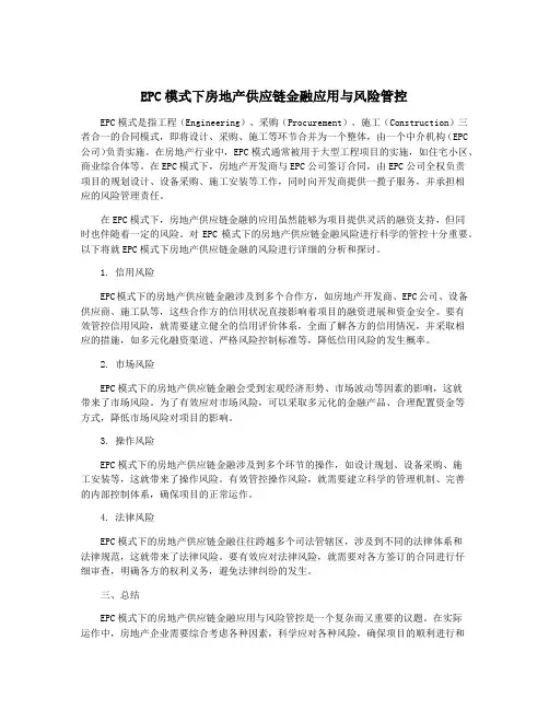 EPC模式下房地产供应链金融应用与风险管控