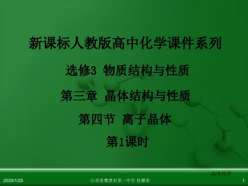 江西省鹰潭市第一中学人教版高中化学选修3 物质结构与性质 第三章 第四节 离子晶体(第1课时)