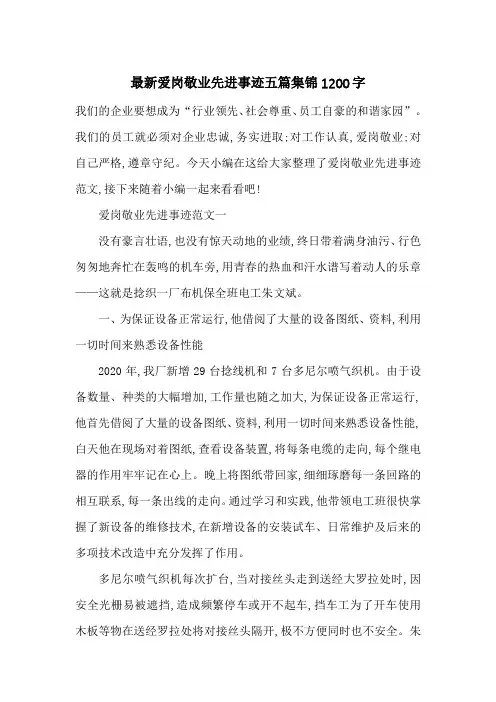 最新爱岗敬业先进事迹五篇集锦1200字