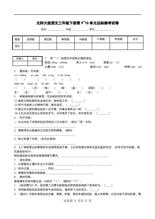 北师大版语文三年级下册第9~10单元达标测考试卷.doc
